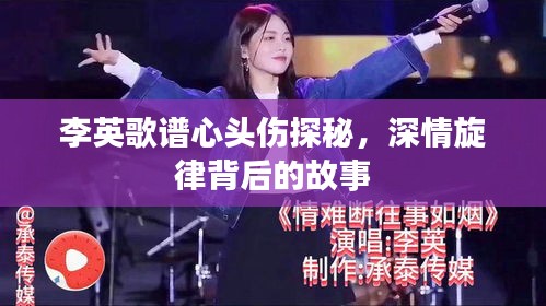 李英歌譜心頭傷探秘,深情旋律背后的故事