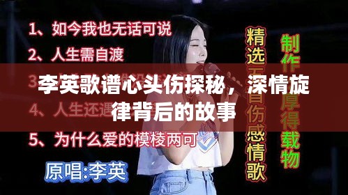 李英歌譜心頭傷探秘,深情旋律背后的故事