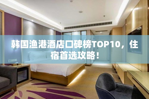 韓國漁港酒店口碑榜TOP10，住宿首選攻略！