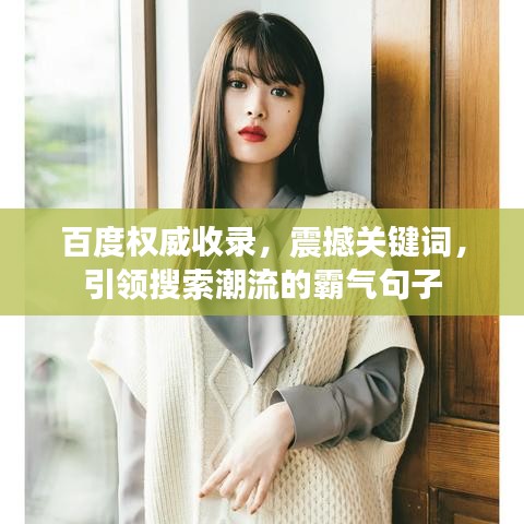 百度權威收錄,震撼關鍵詞,引領搜索潮流的霸氣句子