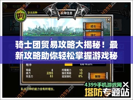 騎士團貿易攻略大揭秘!最新攻略助你輕松掌握游戲秘籍!