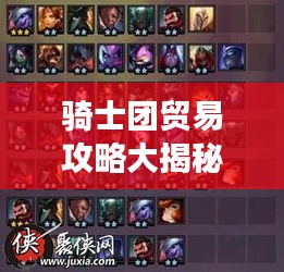 騎士團貿易攻略大揭秘!最新攻略助你輕松掌握游戲秘籍!