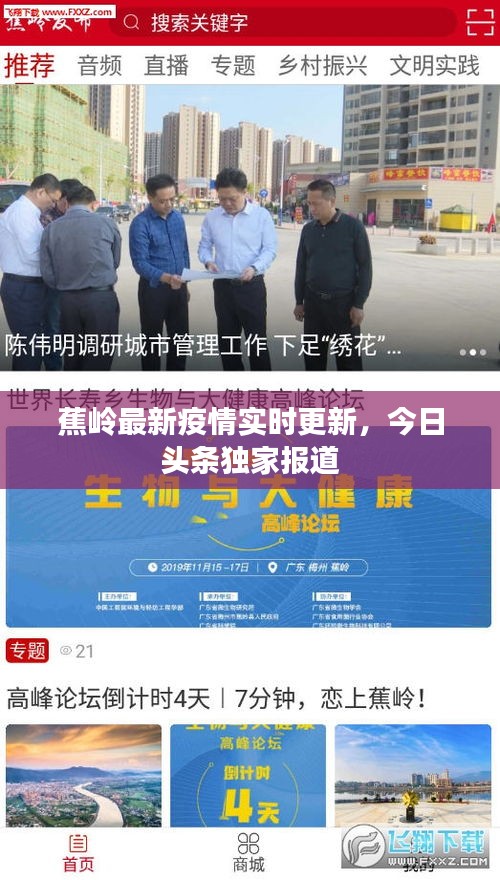 蕉嶺最新疫情實時更新,今日頭條獨家報道