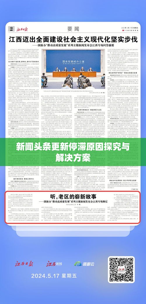 新聞頭條更新停滯原因探究與解決方案