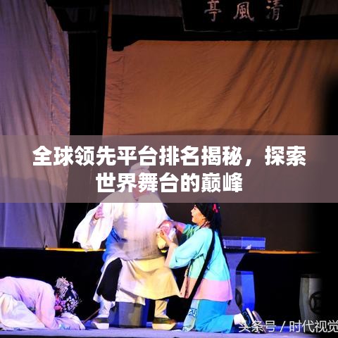 全球領(lǐng)先平臺排名揭秘,探索世界舞臺的巔峰