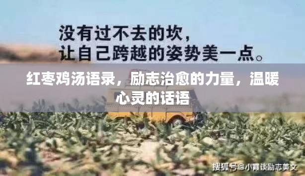 紅棗雞湯語錄,勵(lì)志治愈的力量,溫暖心靈的話語