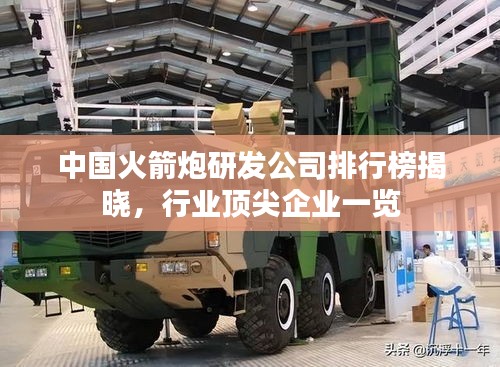 中國火箭炮研發公司排行榜揭曉，行業頂尖企業一覽