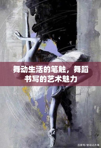 舞動生活的筆觸,舞蹈書寫的藝術魅力