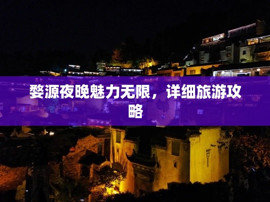 婺源夜晚魅力無限,詳細旅游攻略