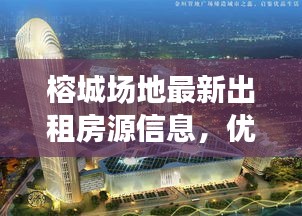 榕城場(chǎng)地最新出租房源信息,優(yōu)質(zhì)選擇不容錯(cuò)過