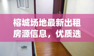 榕城場(chǎng)地最新出租房源信息,優(yōu)質(zhì)選擇不容錯(cuò)過