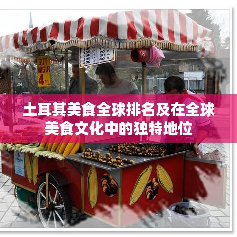 土耳其美食全球排名及在全球美食文化中的獨(dú)特地位