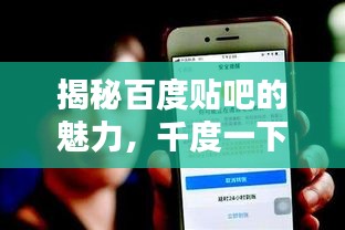 揭秘百度貼吧的魅力,千度一下,一網打盡!