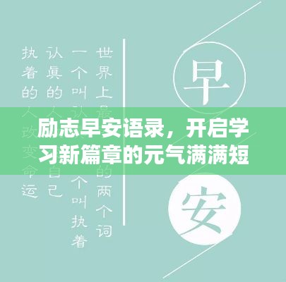 勵志早安語錄,開啟學(xué)習(xí)新篇章的元氣滿滿短句