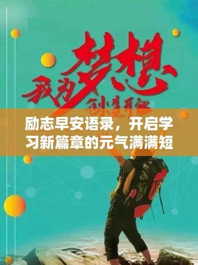 勵(lì)志早安語(yǔ)錄,開(kāi)啟學(xué)習(xí)新篇章的元?dú)鉂M滿短句