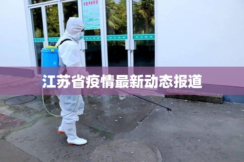 江蘇省疫情最新動(dòng)態(tài)報(bào)道