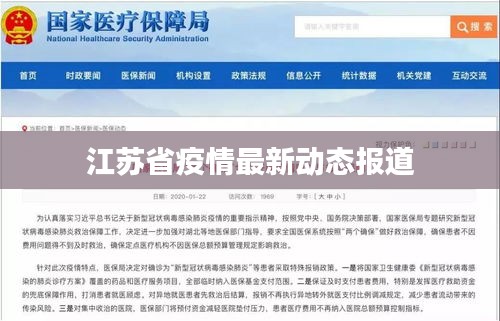 江蘇省疫情最新動(dòng)態(tài)報(bào)道