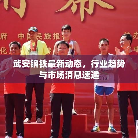 武安鋼鐵最新動態,行業趨勢與市場消息速遞