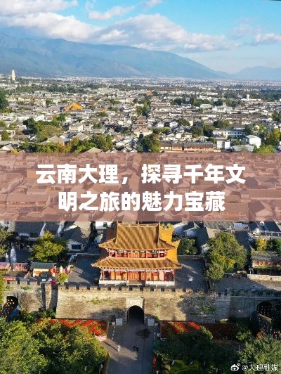 云南大理,探尋千年文明之旅的魅力寶藏