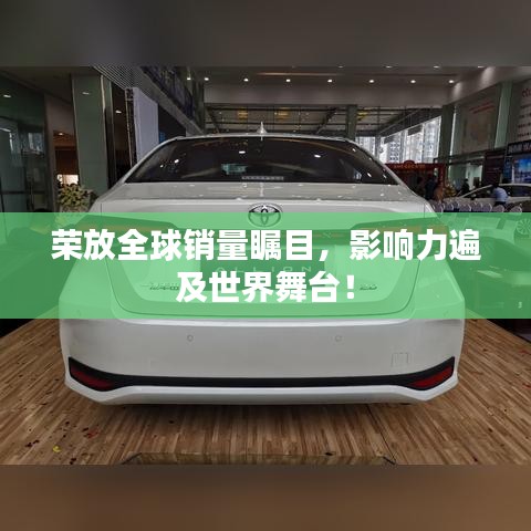 榮放全球銷量矚目,影響力遍及世界舞臺(tái)!