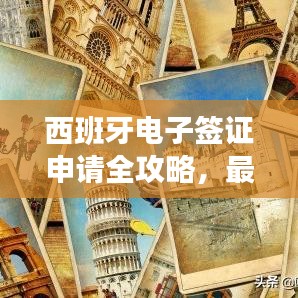 西班牙電子簽證申請全攻略,最新指南助你輕松獲簽!