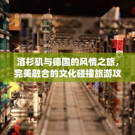 洛杉磯與德國的風情之旅,完美融合的文化碰撞旅游攻略