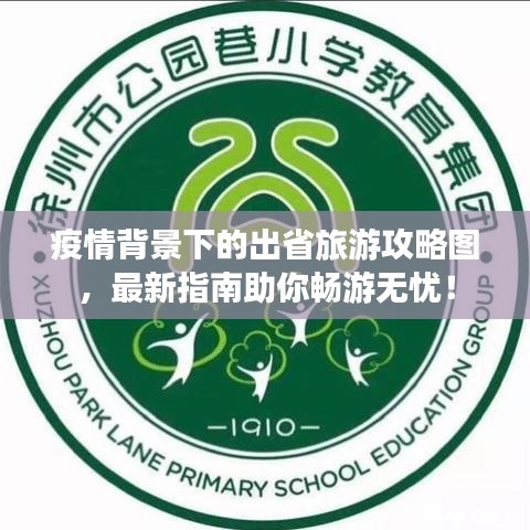 疫情背景下的出省旅游攻略圖,最新指南助你暢游無憂!