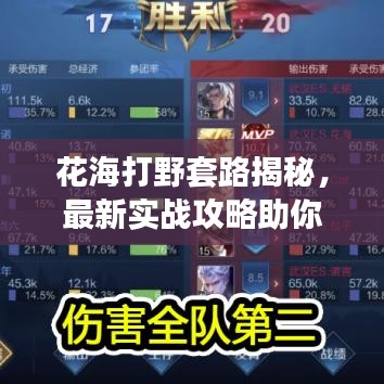 花海打野套路揭秘,最新實戰攻略助你輕松上分!