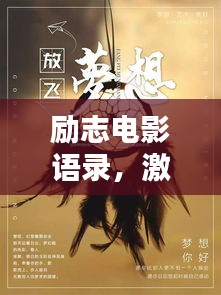 勵志電影語錄,激發無限工作熱情的源泉力量