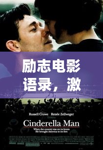 勵志電影語錄,激發無限工作熱情的源泉力量