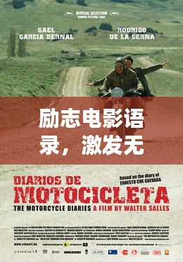 勵志電影語錄,激發無限工作熱情的源泉力量