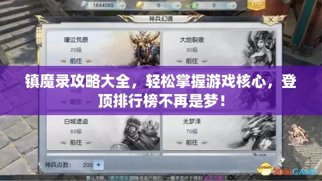 鎮魔錄攻略大全,輕松掌握游戲核心,登頂排行榜不再是夢!