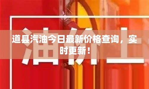 道縣汽油今日最新價(jià)格查詢,實(shí)時(shí)更新!
