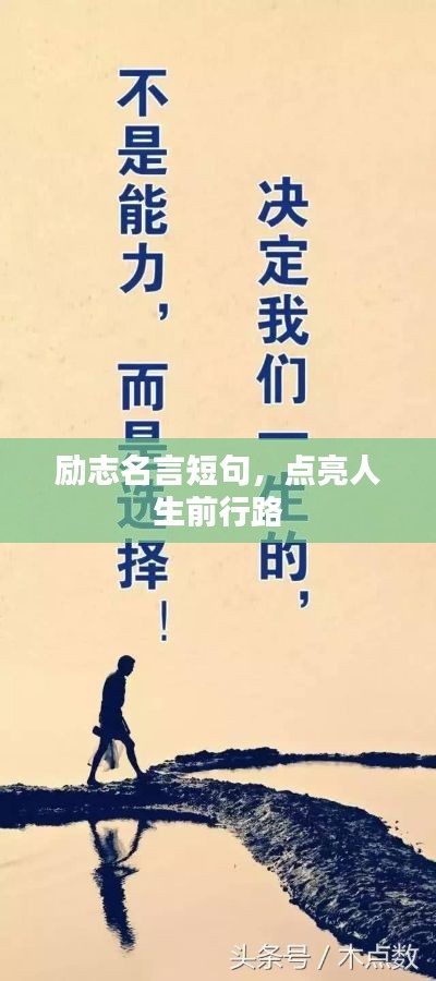 勵志名言短句,點亮人生前行路