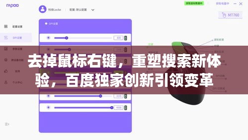 去掉鼠標右鍵,重塑搜索新體驗,百度獨家創新引領變革