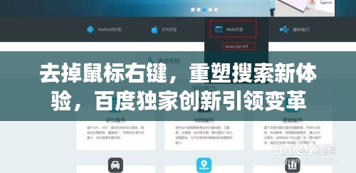 去掉鼠標右鍵,重塑搜索新體驗,百度獨家創新引領變革