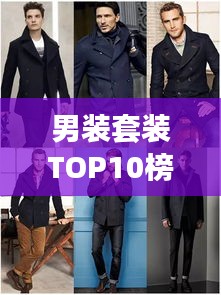 男裝套裝TOP10榜單揭曉，時尚與品質完美融合，潮流之選就在眼前！