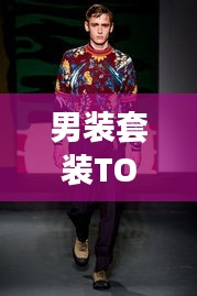 男裝套裝TOP10榜單揭曉,時尚與品質(zhì)完美融合,潮流之選就在眼前!