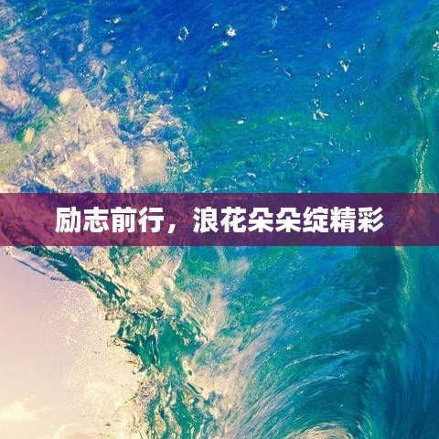 勵志前行,浪花朵朵綻精彩
