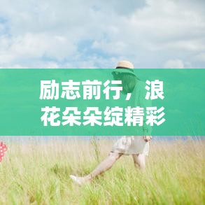 勵(lì)志前行,浪花朵朵綻精彩
