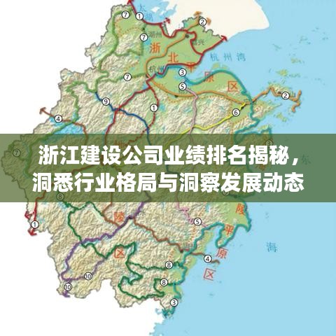 浙江建設(shè)公司業(yè)績排名揭秘,洞悉行業(yè)格局與洞察發(fā)展動態(tài)