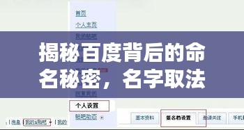 揭秘百度背后的命名秘密,名字取法的奧秘探尋!