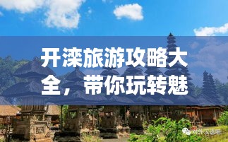 開灤旅游攻略大全，帶你玩轉(zhuǎn)魅力之旅！