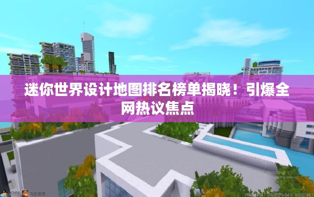 迷你世界設計地圖排名榜單揭曉!引爆全網熱議焦點