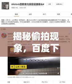 揭秘偷拍現象,百度下的影像安全探討