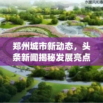 鄭州城市新動態,頭條新聞揭秘發展亮點