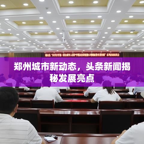鄭州城市新動態,頭條新聞揭秘發展亮點