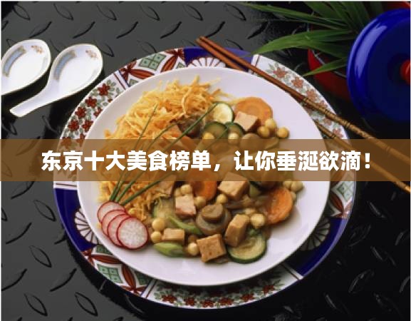 東京十大美食榜單,讓你垂涎欲滴!