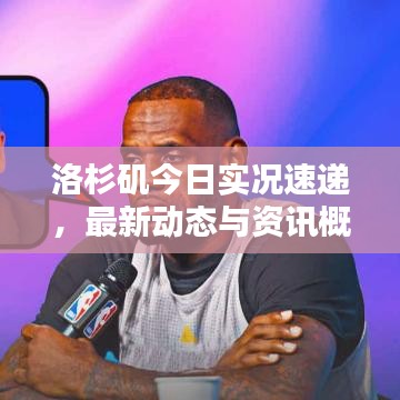 洛杉磯今日實況速遞,最新動態與資訊概覽