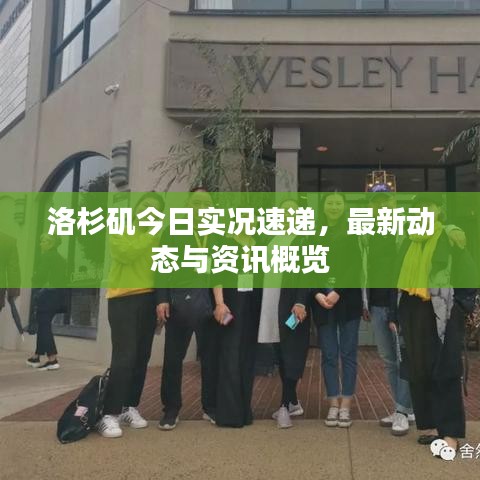 洛杉磯今日實況速遞,最新動態(tài)與資訊概覽